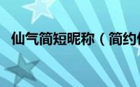 仙气简短昵称（简约仙气飘飘的昵称推荐）