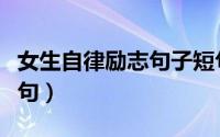 女生自律励志句子短句干净（女人精致自律短句）