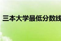 三本大学最低分数线（低于360与三本无缘）