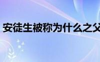 安徒生被称为什么之父（安徒生被誉为什么）