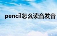 pencil怎么读音发音（pencil单词怎么读）