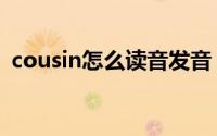 cousin怎么读音发音（英语cousin怎么读）