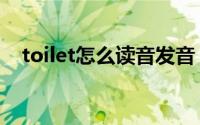 toilet怎么读音发音（英语toilet怎么读）