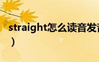 straight怎么读音发音（英语straight怎么读）