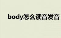 body怎么读音发音（body是什么意思）