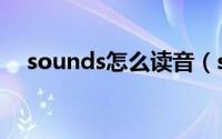 sounds怎么读音（sounds是什么意思）