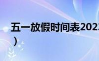 五一放假时间表2023年（五一劳动节的来历）