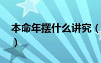 本命年摆什么讲究（2023本命年适合摆什么）