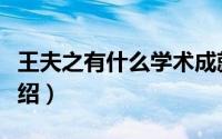 王夫之有什么学术成就（王夫之的学术成就介绍）