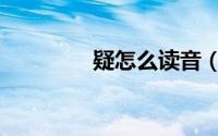 疑怎么读音（疑字的含义）