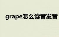 grape怎么读音发音（单词grape怎么读）