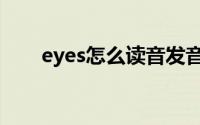 eyes怎么读音发音（eyes什么意思）