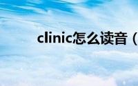 clinic怎么读音（clinic什么意思）