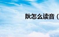 阦怎么读音（怎么读阦字）