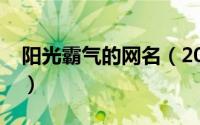 阳光霸气的网名（2023阳光霸气的网名精选）