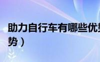 助力自行车有哪些优势（助力自行车有什么优势）