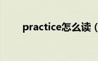 practice怎么读（practice的意思）