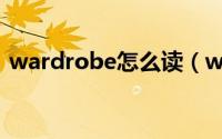 wardrobe怎么读（wardrobe是什么意思）