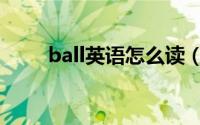 ball英语怎么读（单词ball怎么读）