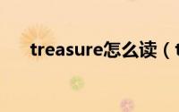 treasure怎么读（treasure什么意思）