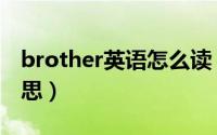 brother英语怎么读（brother英语是什么意思）