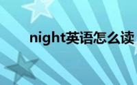 night英语怎么读（night什么意思）