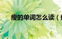 瘦的单词怎么读（瘦的单词读音介绍）