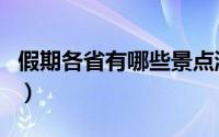 假期各省有哪些景点游玩（假期各省景点介绍）