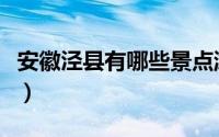 安徽泾县有哪些景点游玩（安徽泾县景点推荐）