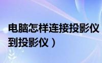 电脑怎样连接投影仪（如何将笔记本电脑连接到投影仪）