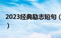 2023经典励志短句（2023很励志的经典语录）