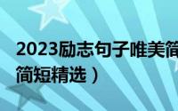 2023励志句子唯美简短（2023唯美励志句子简短精选）