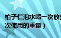 柏子仁泡水喝一次放多少克（柏子仁泡水喝一次使用的重量）