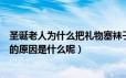 圣诞老人为什么把礼物塞袜子里（圣诞老人把礼物塞袜子里的原因是什么呢）