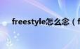 freestyle怎么念（freestyle什么意思）