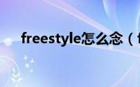 freestyle怎么念（freestyle什么意思）