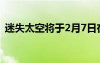 迷失太空将于2月7日在圣约翰霍克斯顿举行