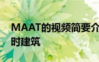 MAAT的视频简要介绍了潮流SOIL展览的临时建筑