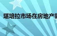 堪培拉市场在房地产需求压抑之际加快步伐