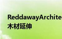 ReddawayArchitects为墨尔本住宅增加了木材延伸