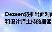 Dezeen将推出面对面的一系列由著名建筑师和设计师主持的播客