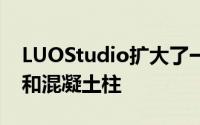 LUOStudio扩大了一个住宅项目的废弃基础和混凝土柱