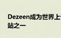 Dezeen成为世界上访问量最大的3500个网站之一