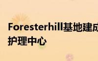 Foresterhill基地建成了最新的Maggies癌症护理中心