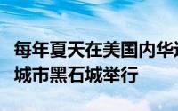 每年夏天在美国内华达州黑石沙漠建造的临时城市黑石城举行