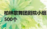 柏林歌舞团剧院小组已从700个座位中删除了500个