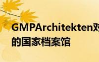 GMPArchitekten对巴伐利亚福音路德教会的国家档案馆