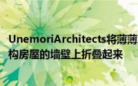 UnemoriArchitects将薄薄的百叶窗从东京这座狭窄的木结构房屋的墙壁上折叠起来