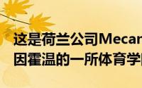 这是荷兰公司Mecanoo的另一个项目位于埃因霍温的一所体育学院