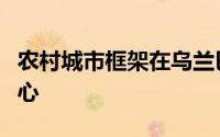 农村城市框架在乌兰巴托建立了帐篷式社区中心